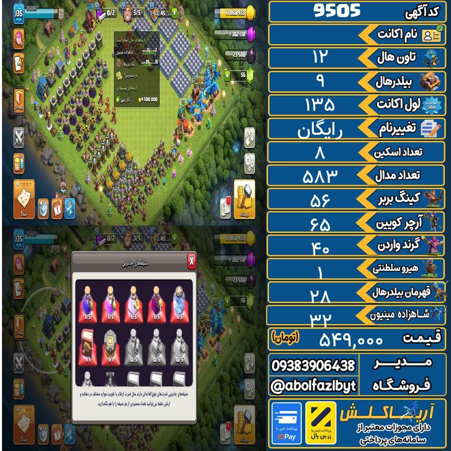 اکانت کلش آف کلنز تاون هال 12 کد 9505