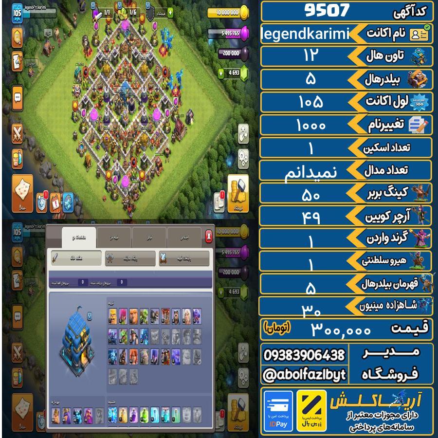 اکانت کلش آف کلنز تاون هال 12 کد 9507