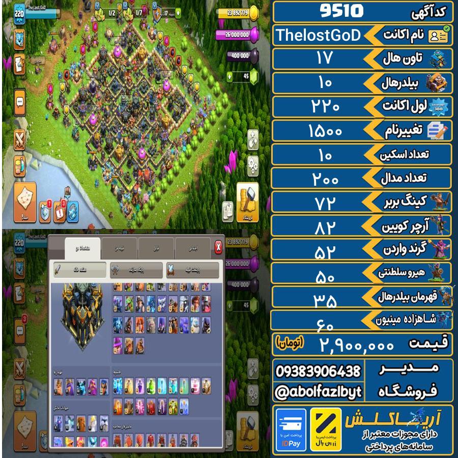 اکانت کلش آف کلنز تاون هال 17 کد 9510