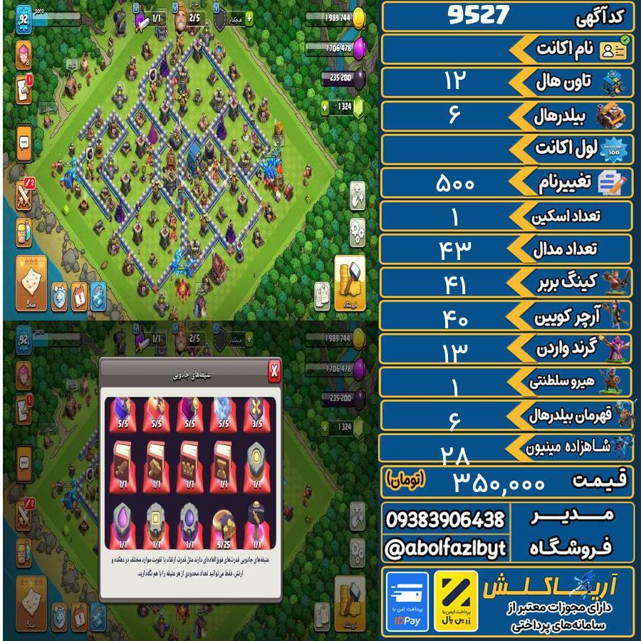 اکانت کلش آف کلنز تاون هال 12 کد 9527