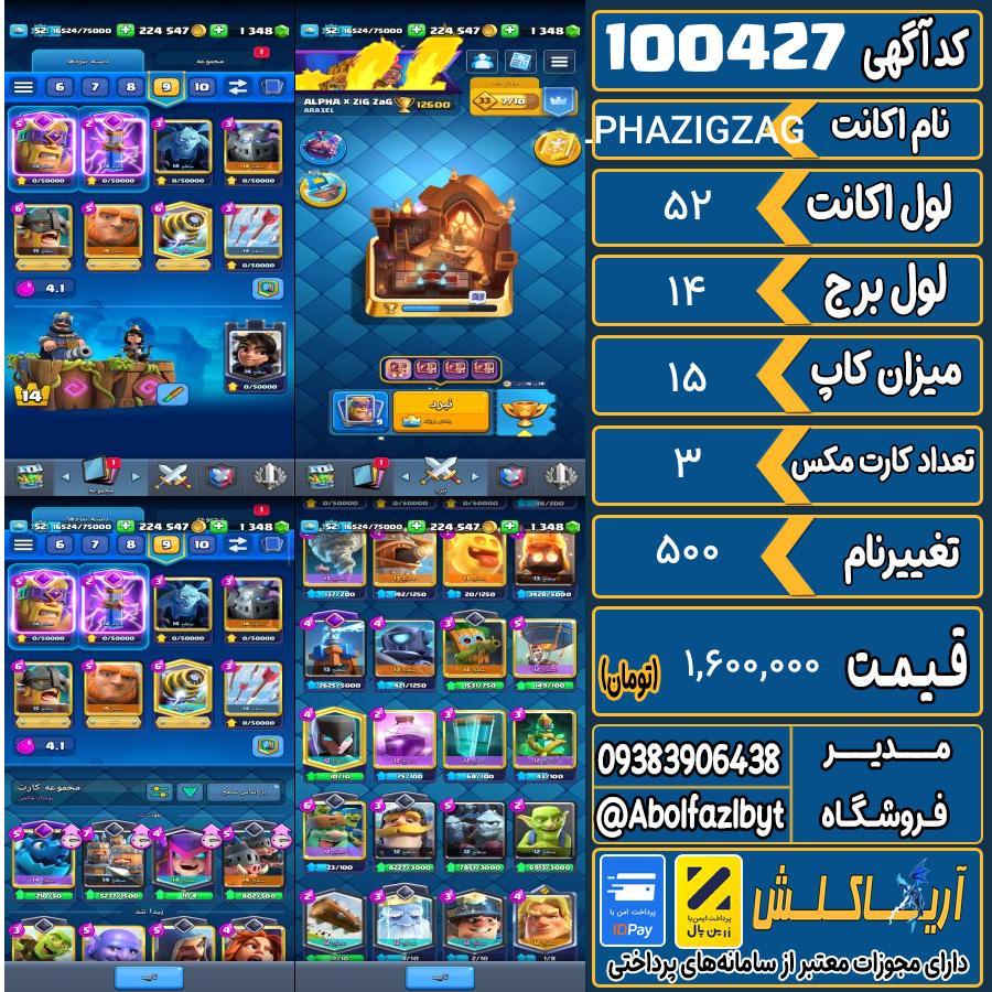 اکانت کلش رویال لول 52 کد 100427
