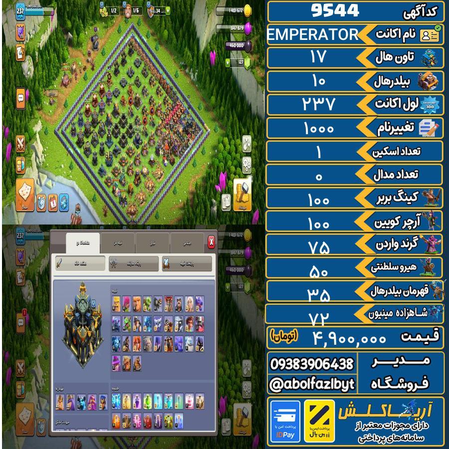 اکانت کلش آف کلنز تاون هال 17 کد 9544