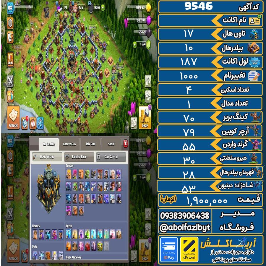 اکانت کلش آف کلنز تاون هال 17 کد 9546