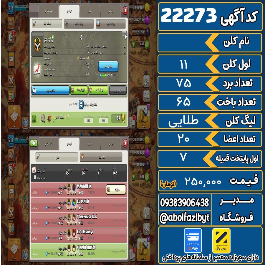 کلن کلش اف کلنز لول 11 کد 22273
