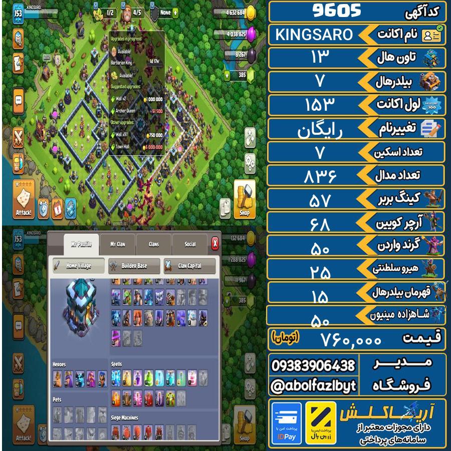 اکانت کلش آف کلنز تاون هال 13 کد 9605