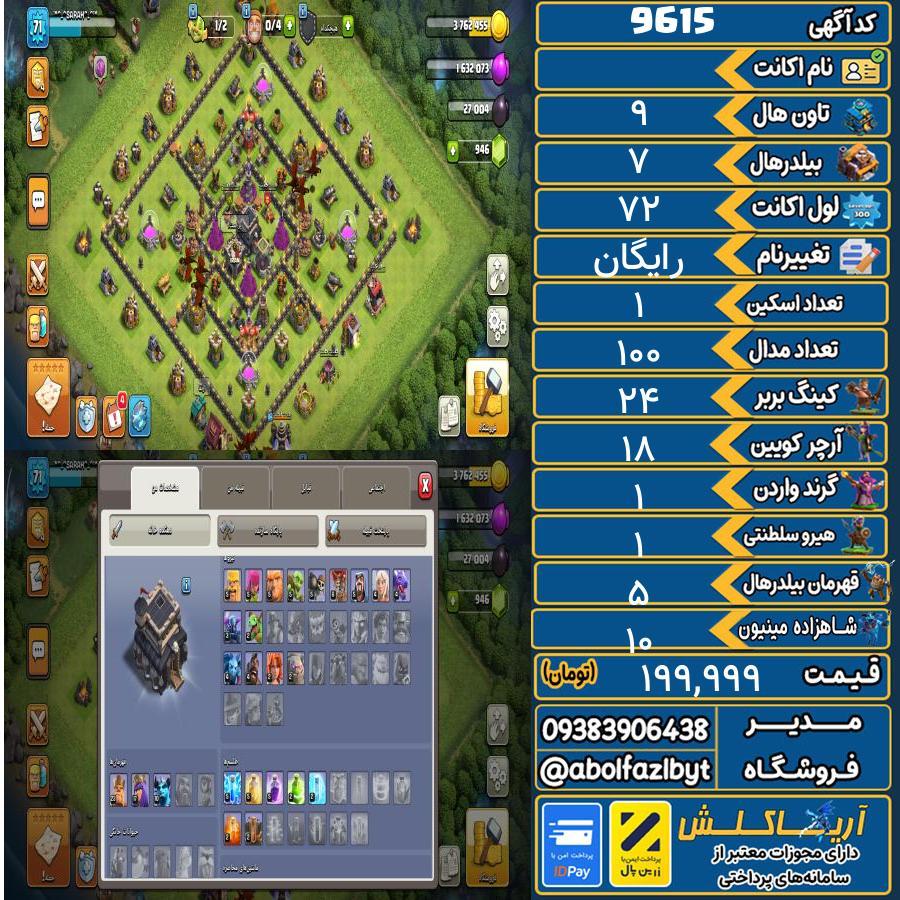 اکانت کلش آف کلنز تاون هال 9 کد 9615