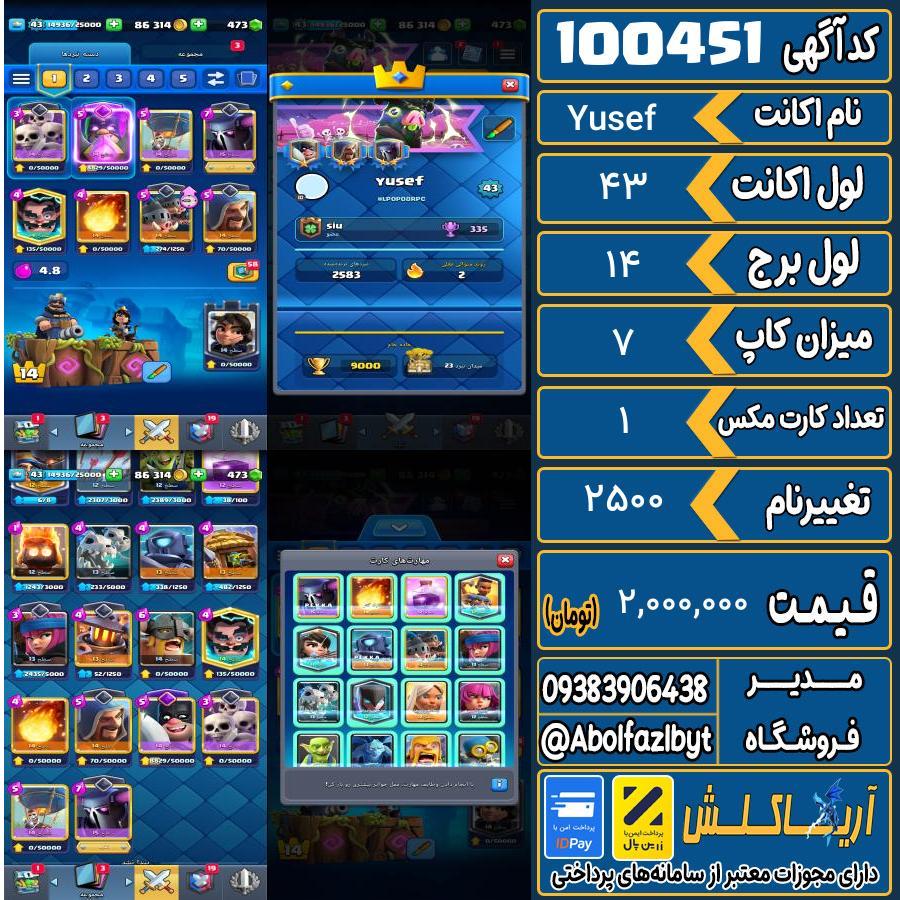 اکانت کلش رویال لول 43 کد 100451