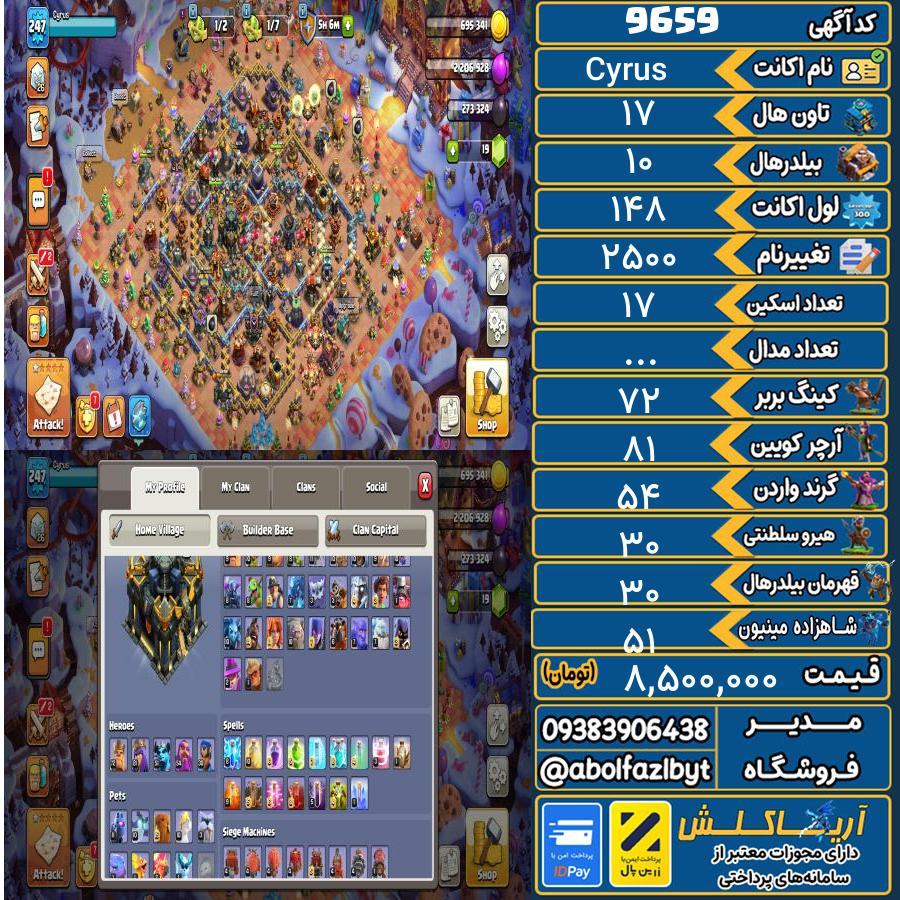 اکانت کلش آف کلنز تاون هال 17 کد 9659