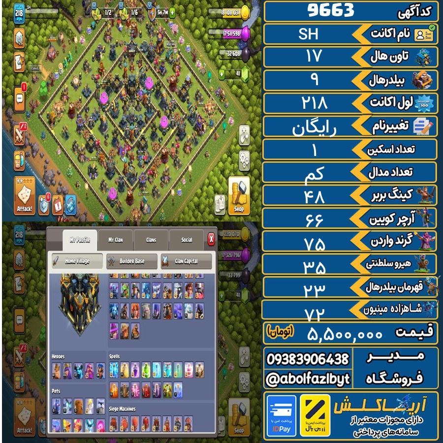 اکانت کلش آف کلنز تاون هال 17 کد 9663