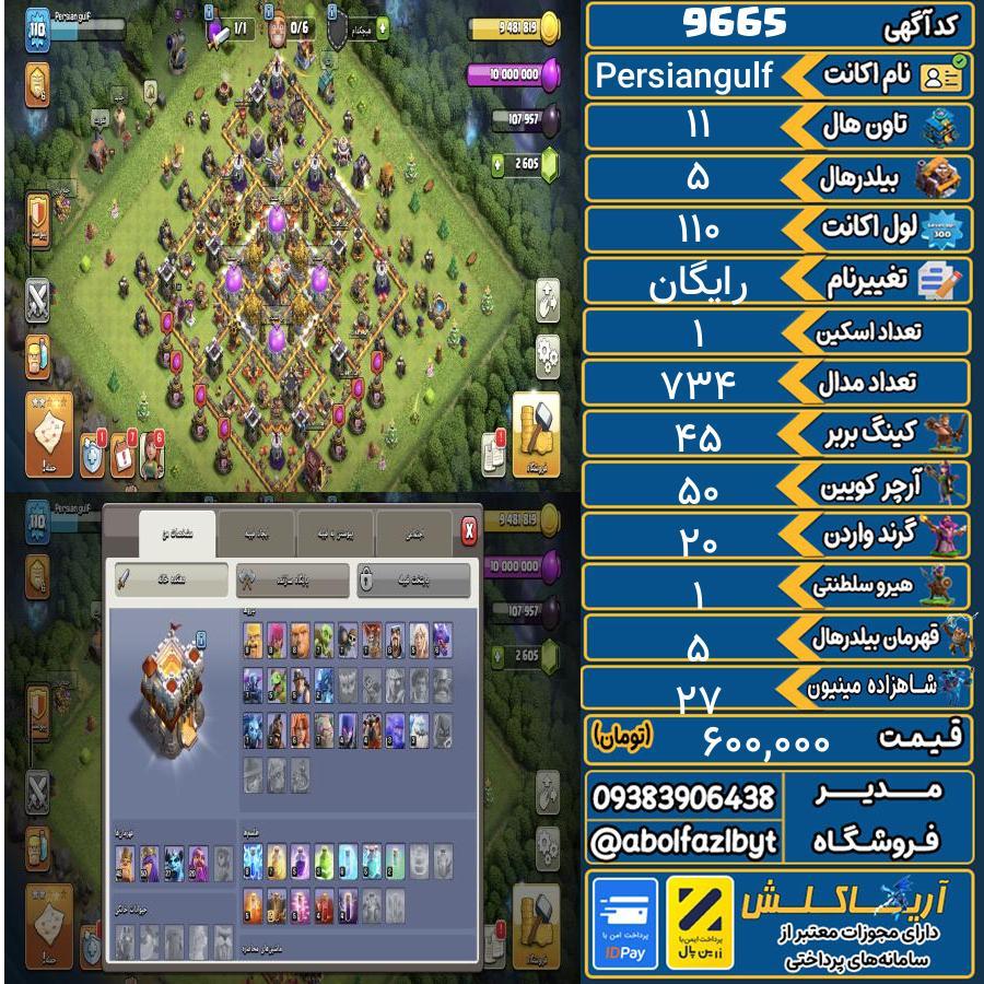 اکانت کلش آف کلنز تاون هال 11 کد 9665