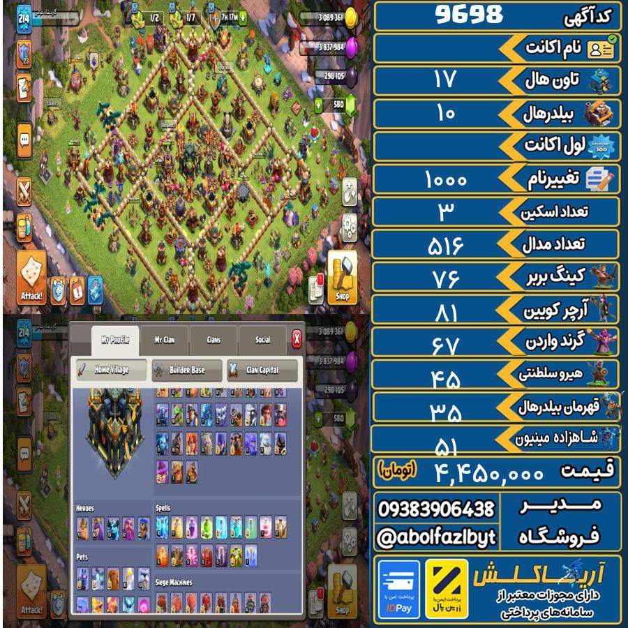 اکانت کلش آف کلنز تاون هال 17 کد 9698