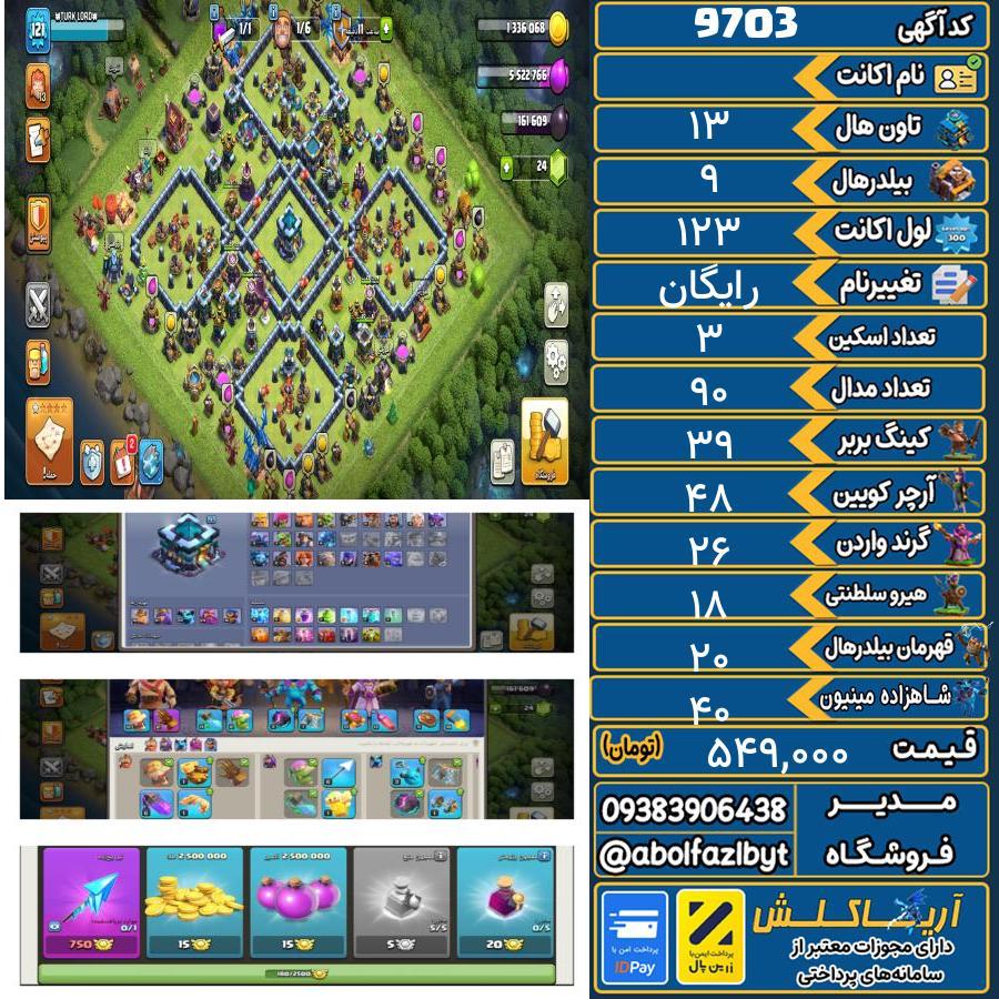 اکانت کلش آف کلنز تاون هال 13 کد 9703