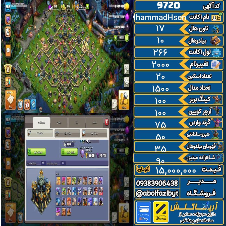 اکانت کلش آف کلنز تاون هال 17 کد 9720
