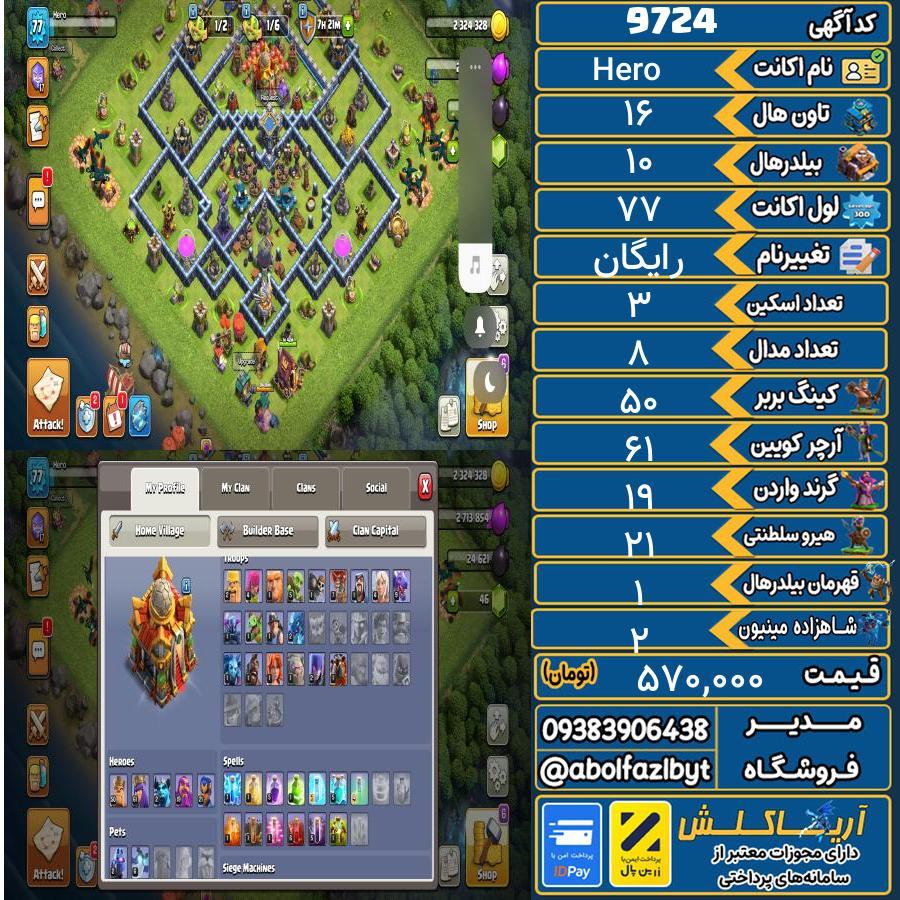 اکانت کلش آف کلنز تاون هال 16 کد 9724