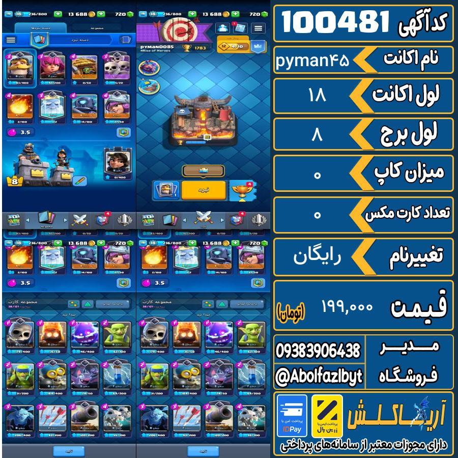 اکانت کلش رویال لول 18 کد 100481