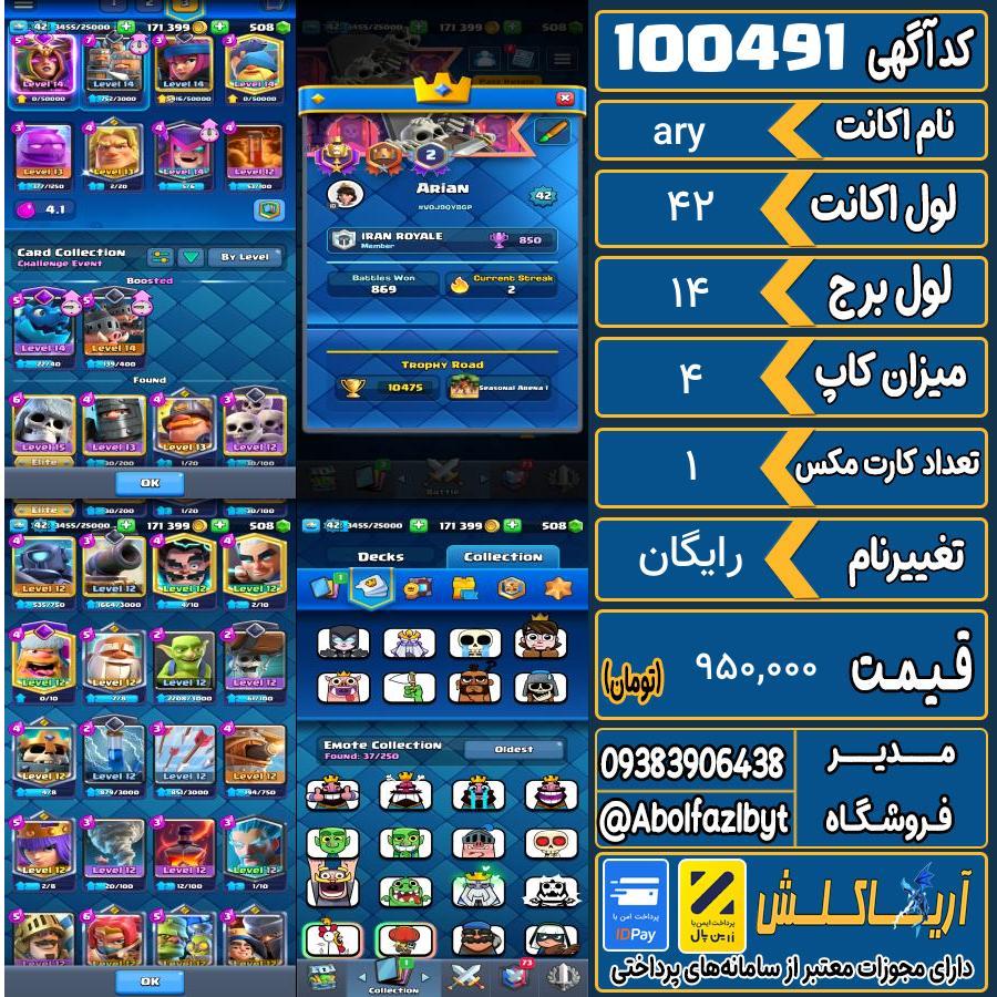 اکانت کلش رویال لول 42 کد 100491
