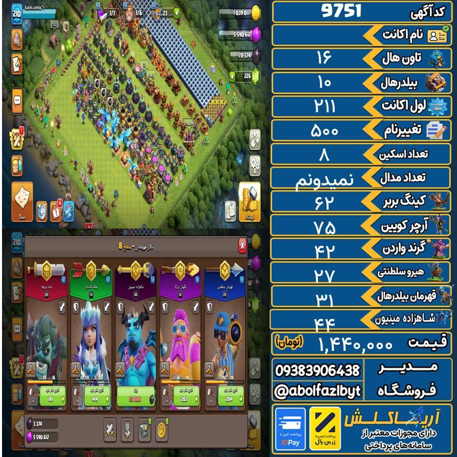 اکانت کلش آف کلنز تاون هال 16 کد 9751