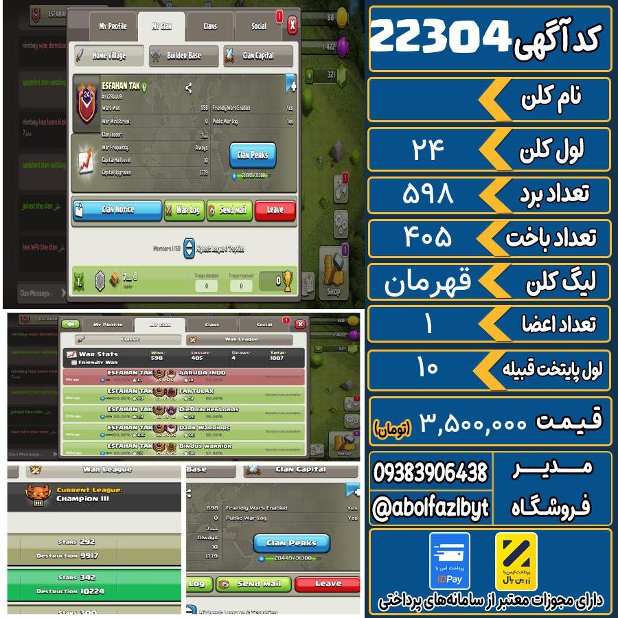 کلن کلش اف کلنز لول 24 کد 22304