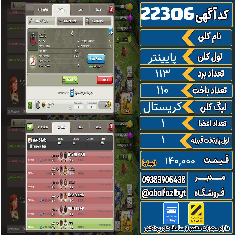 کلن کلش اف کلنز لول پایینتر کد 22306