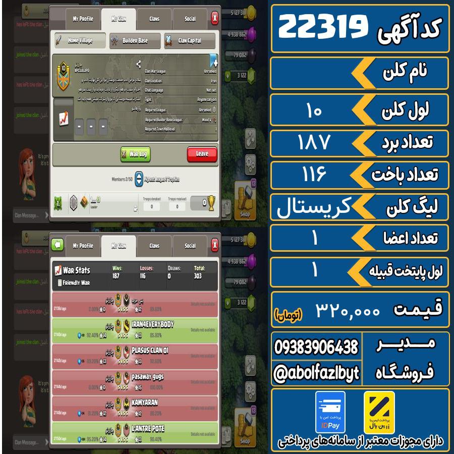کلن کلش اف کلنز لول 10 کد 22319