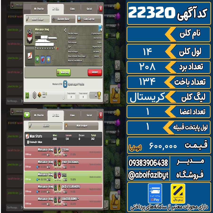 1763275568-22320-final کلن کلش اف کلنز لول 14 کد 22320 - تصویر 1