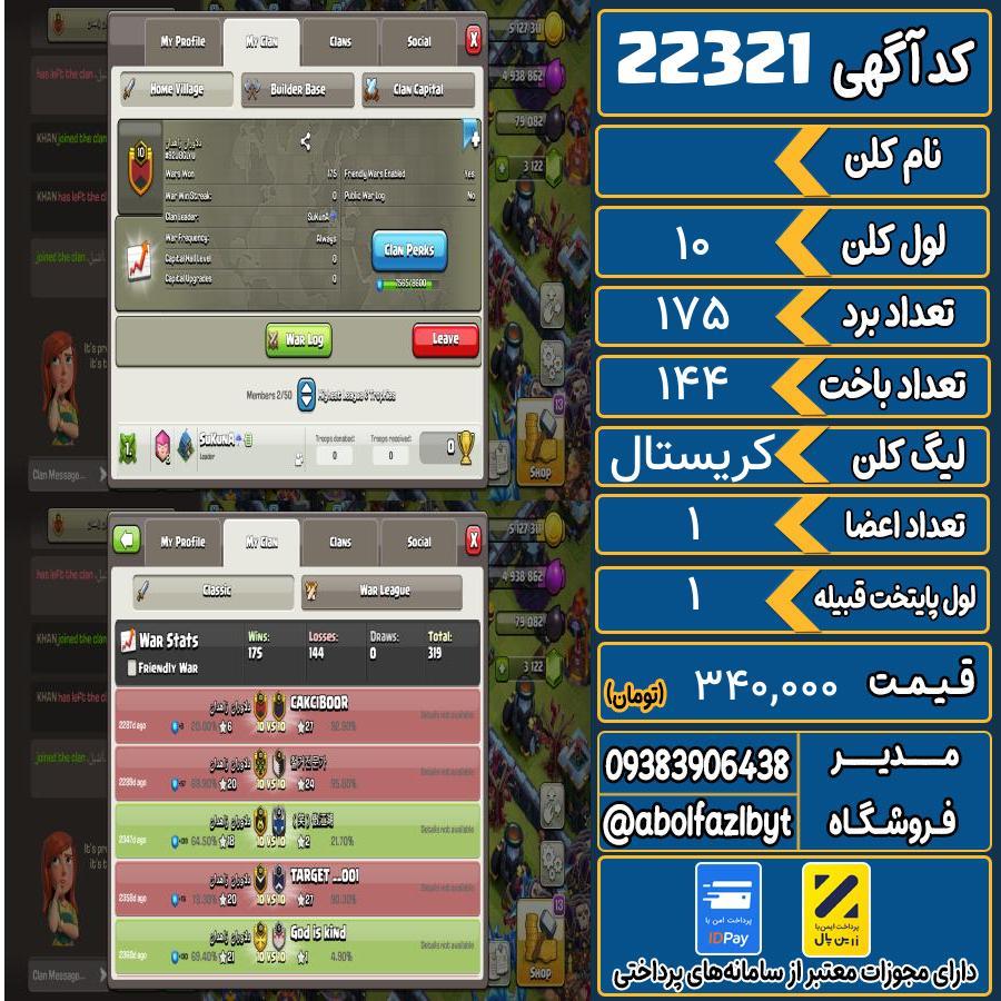 کلن کلش اف کلنز لول 10 کد 22321