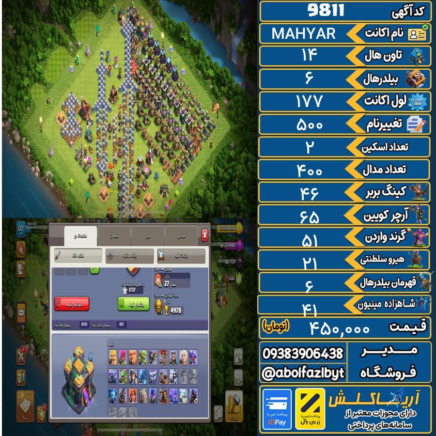 اکانت کلش آف کلنز تاون هال 14 کد 9811