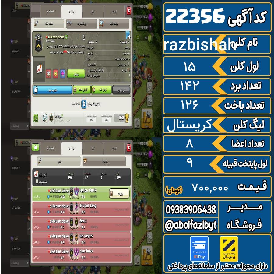 کلن کلش اف کلنز لول 15 کد 22356