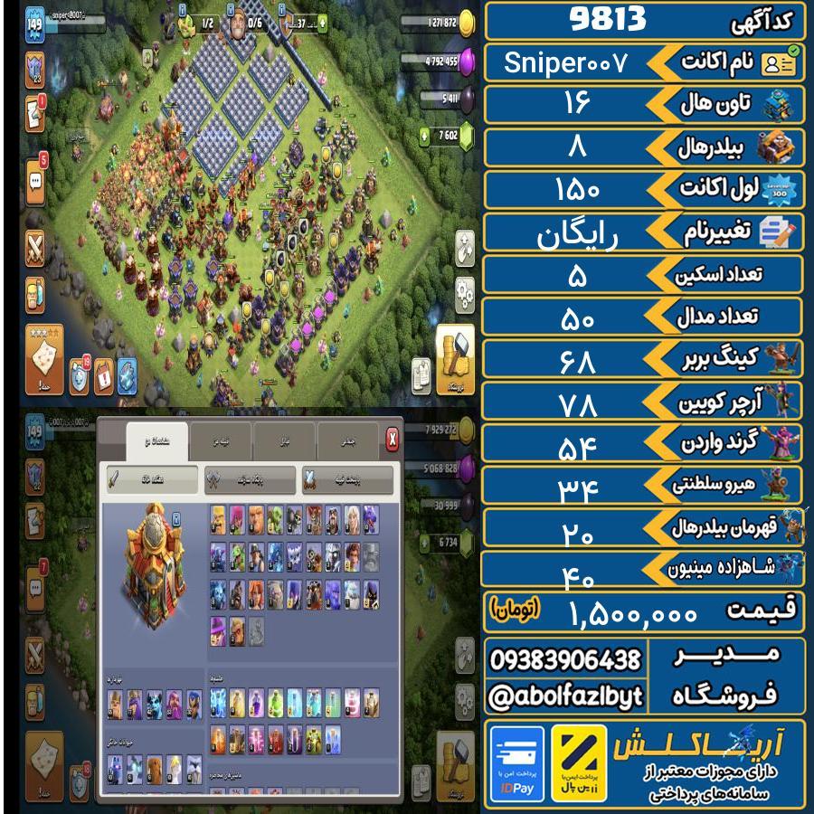 اکانت کلش آف کلنز تاون هال 16 کد 9813