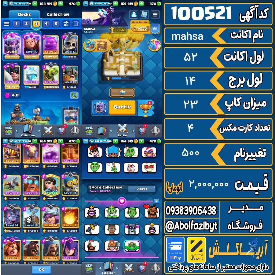 اکانت کلش رویال لول 52 کد 100521