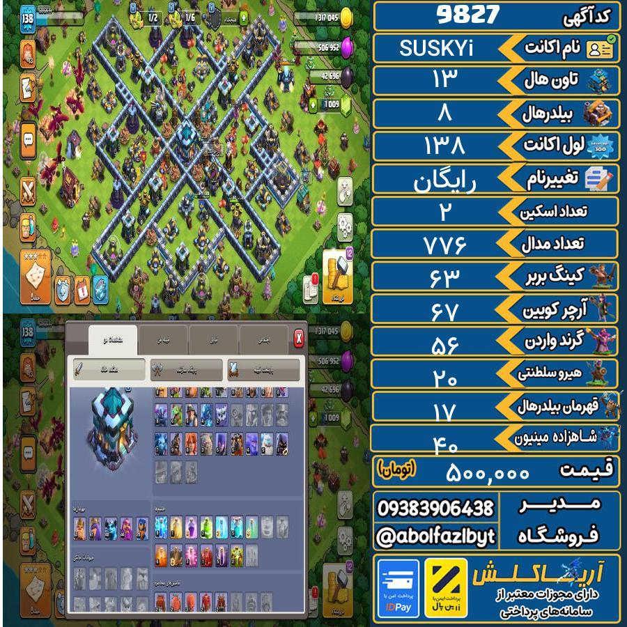 اکانت کلش آف کلنز تاون هال 13 کد 9827