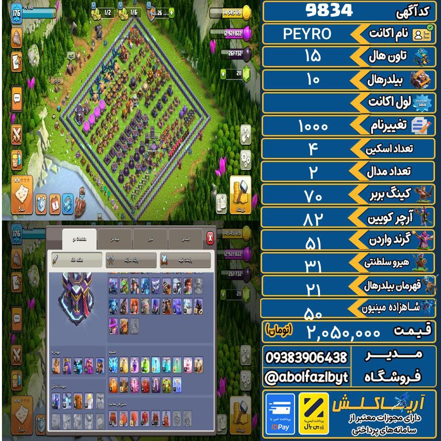 اکانت کلش آف کلنز تاون هال 15 کد 9834
