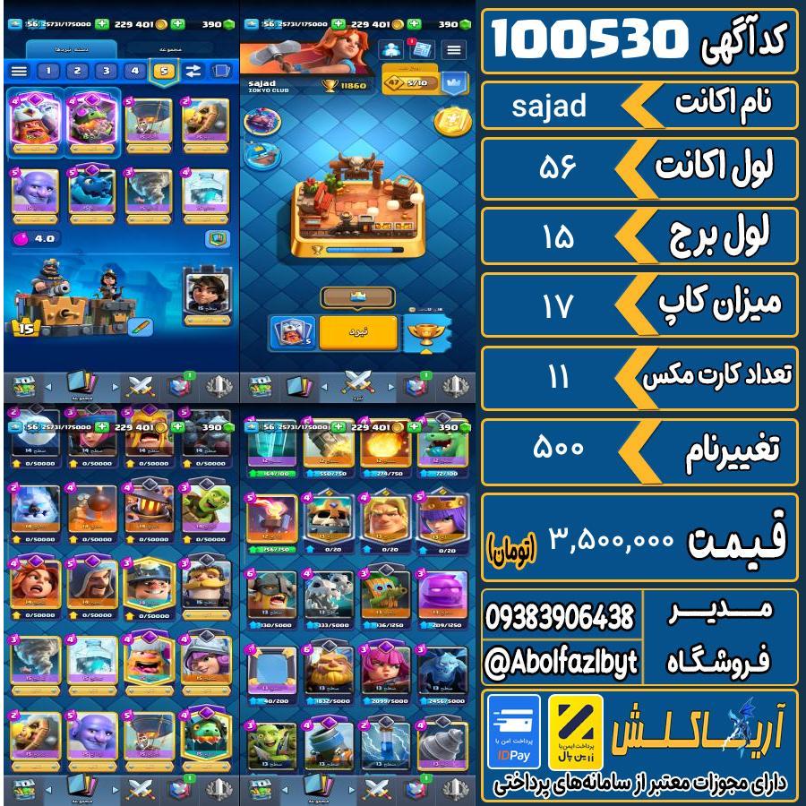 اکانت کلش رویال لول 56 کد 100530