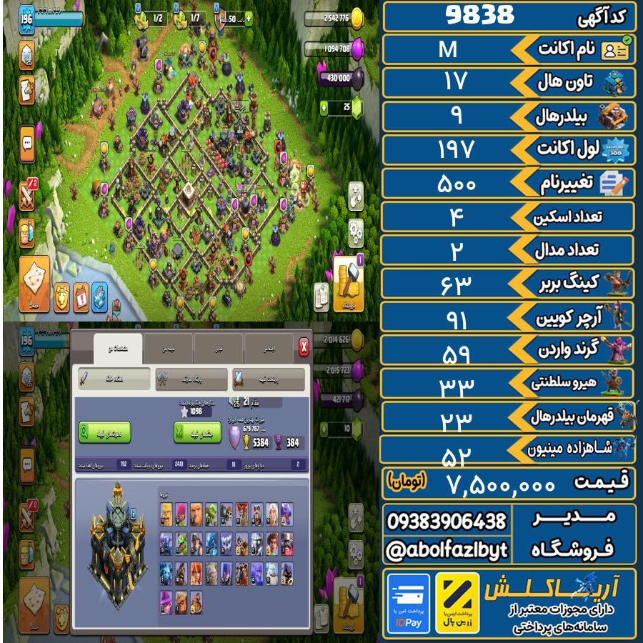 اکانت کلش آف کلنز تاون هال 17 کد 9838