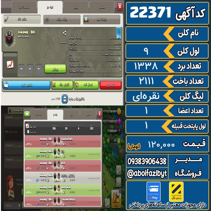 کلن کلش اف کلنز لول 9 کد 22371