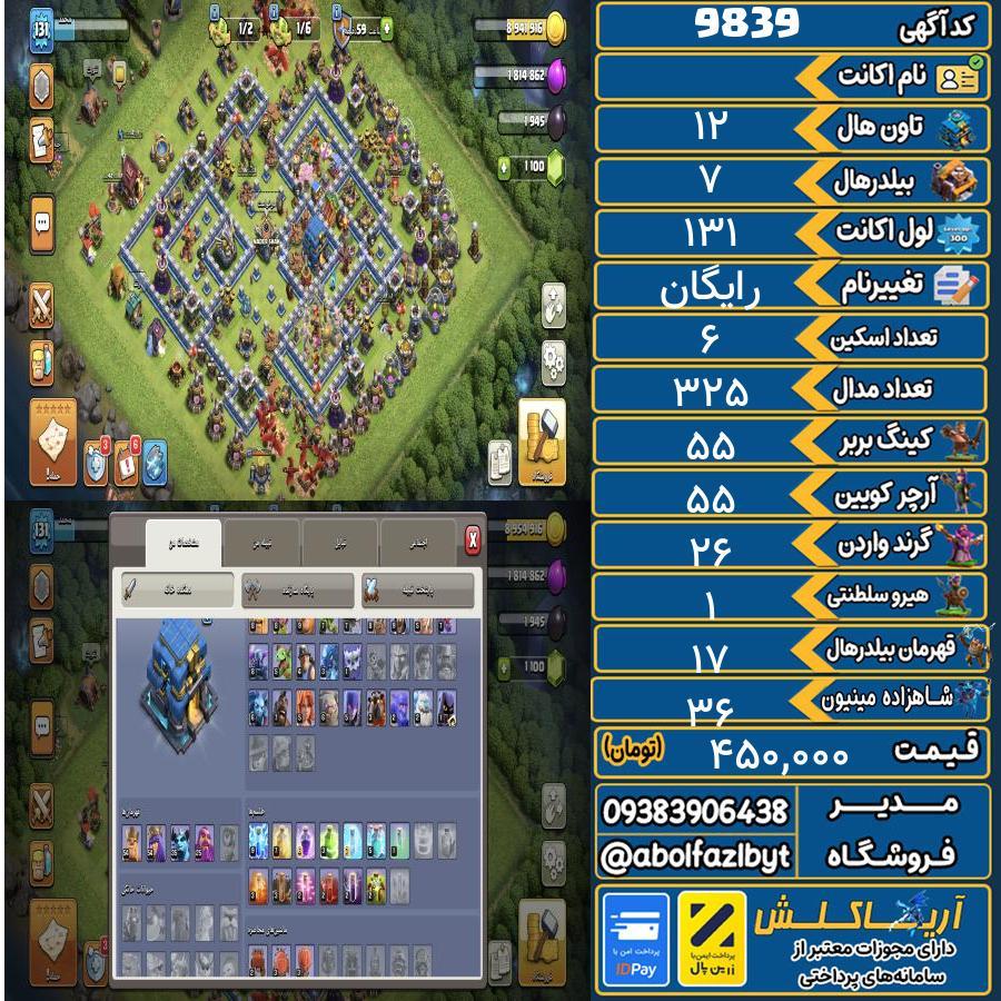 اکانت کلش آف کلنز تاون هال 12 کد 9839