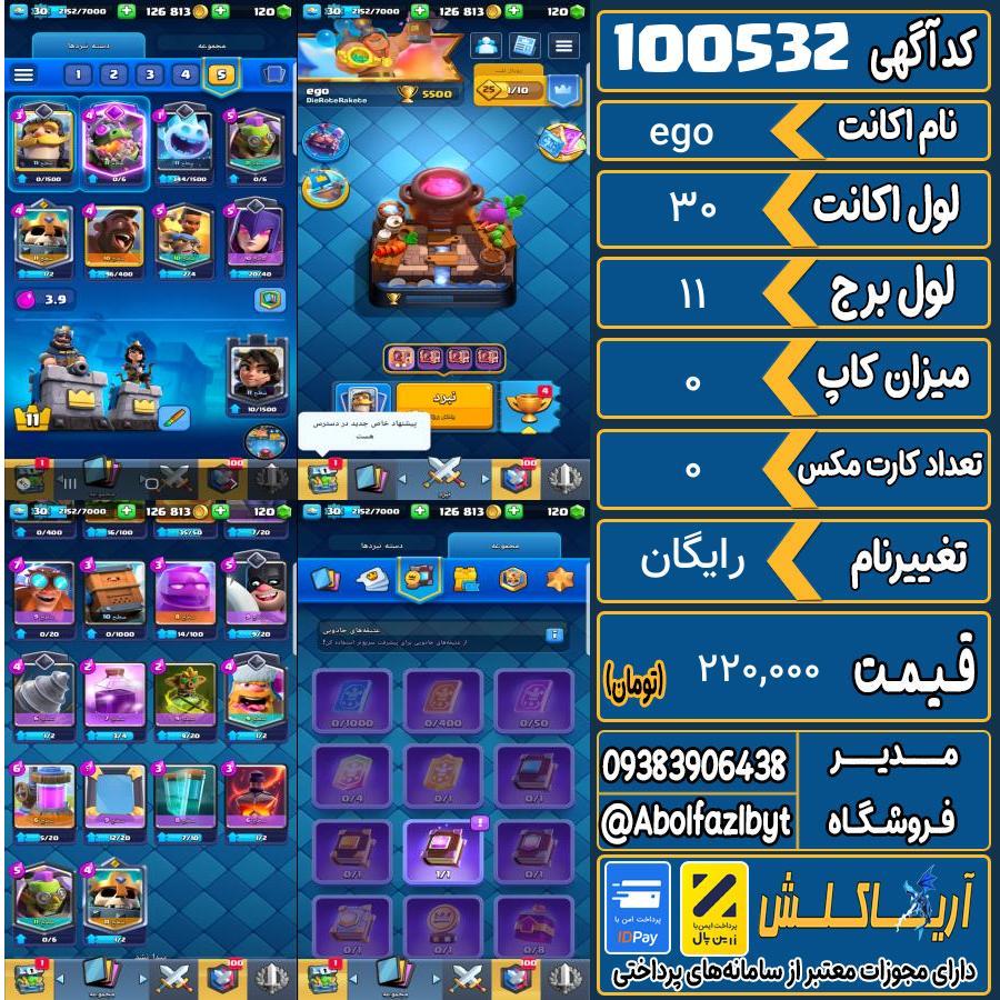 اکانت کلش رویال لول 30 کد 100532