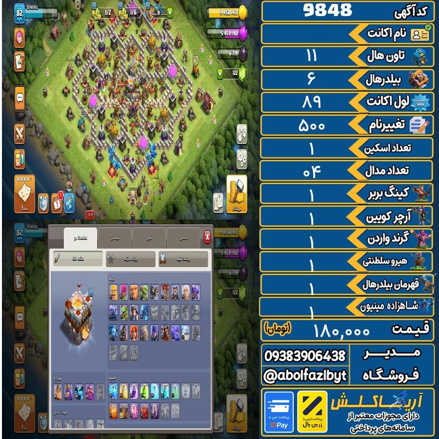 اکانت کلش آف کلنز تاون هال 11 کد 9848