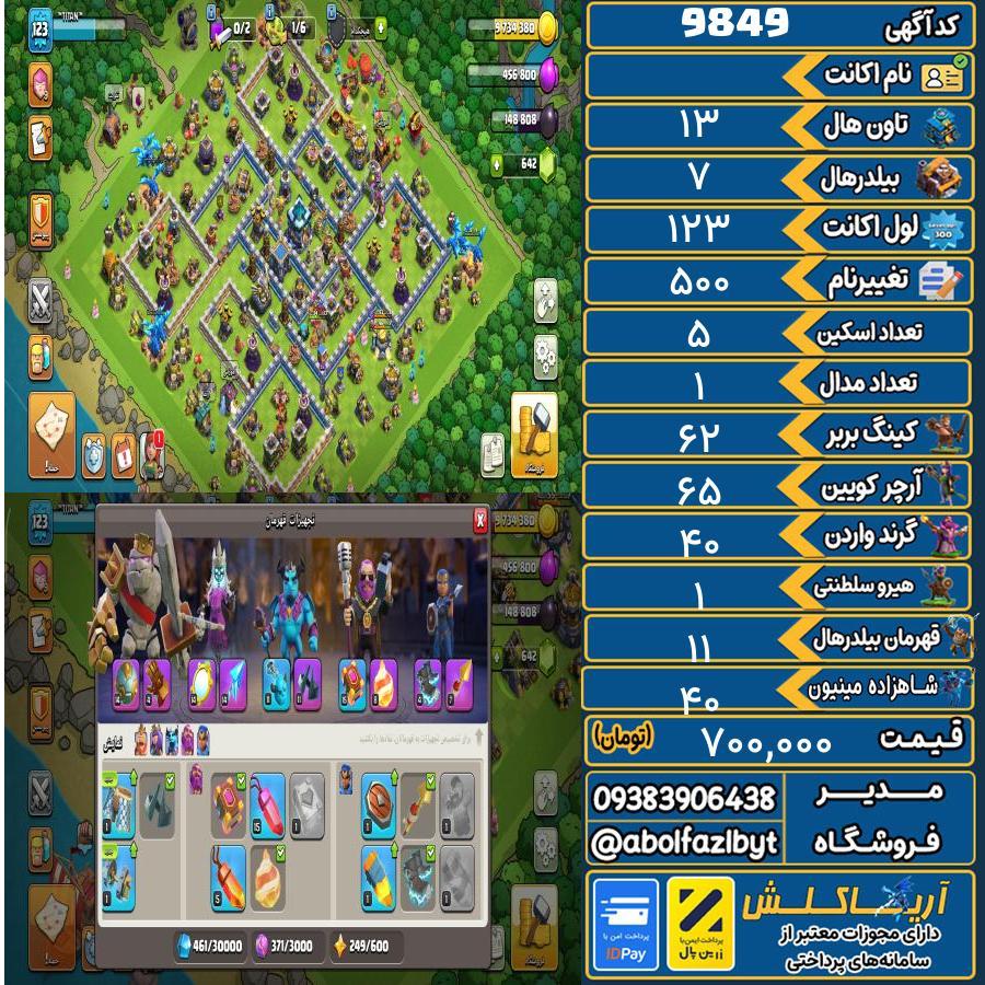 اکانت کلش آف کلنز تاون هال 13 کد 9849