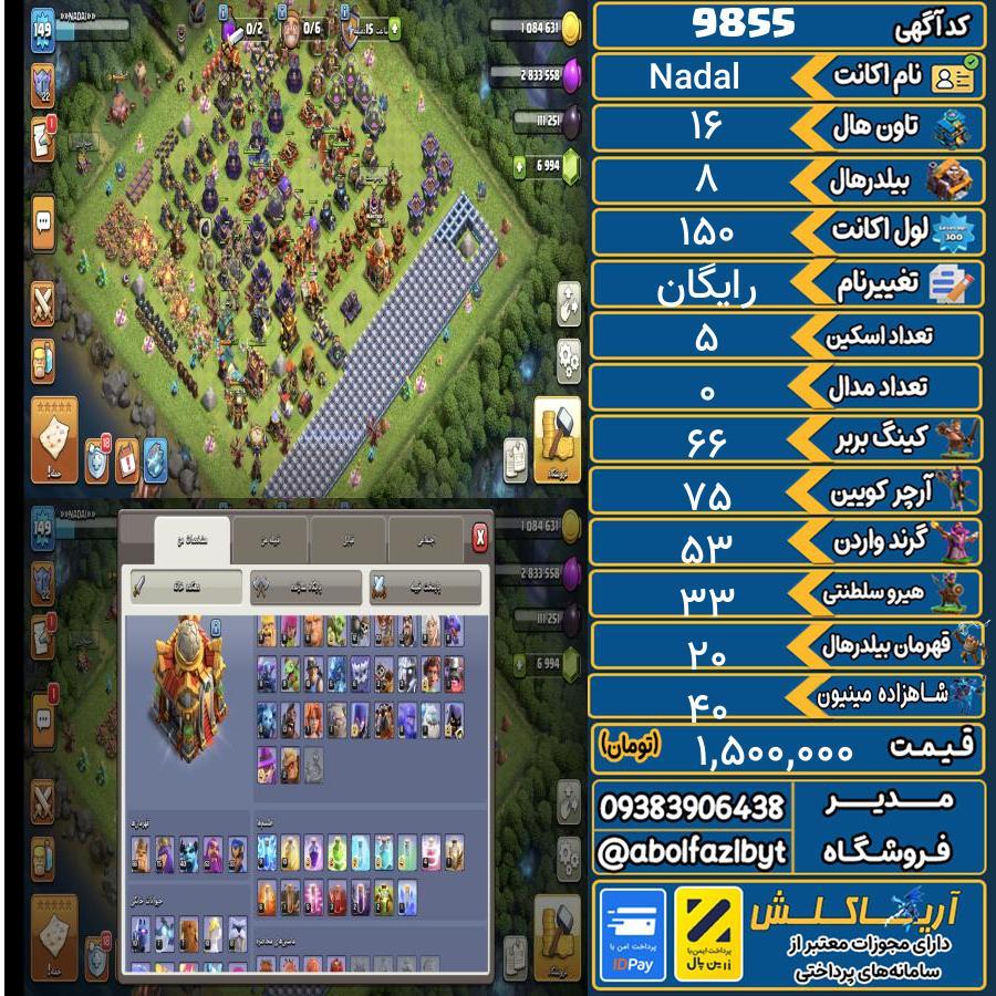 اکانت کلش آف کلنز تاون هال 16 کد 9855