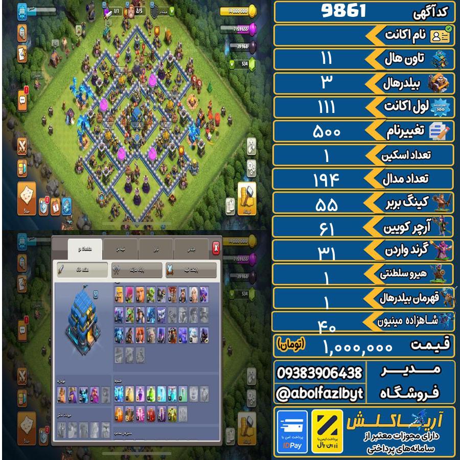 اکانت کلش آف کلنز تاون هال 11 کد 9861