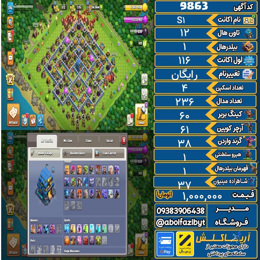 اکانت کلش آف کلنز تاون هال 12 کد 9863