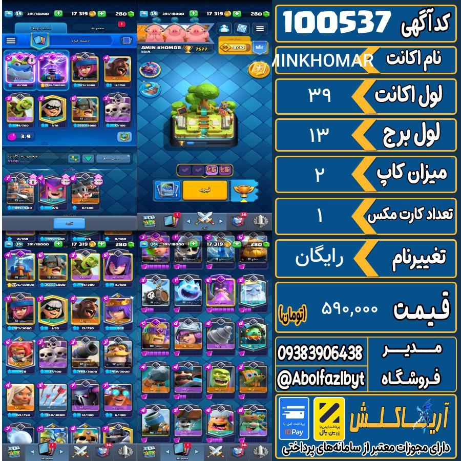 اکانت کلش رویال لول 39 کد 100537