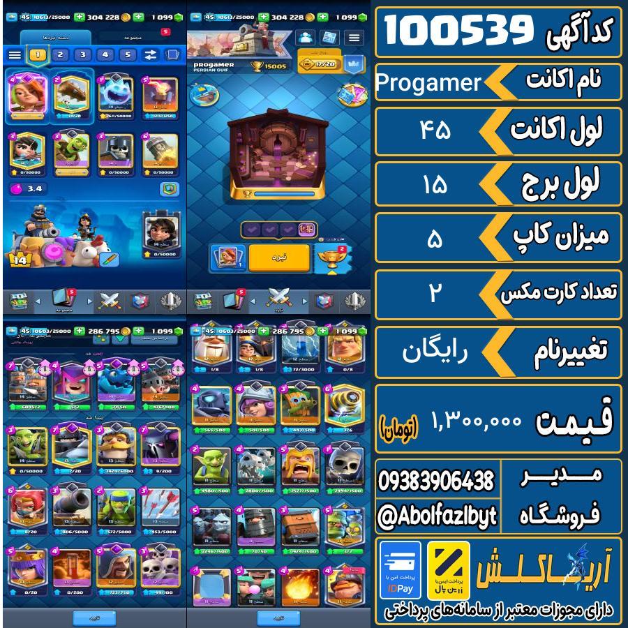 اکانت کلش رویال لول 45 کد 100539