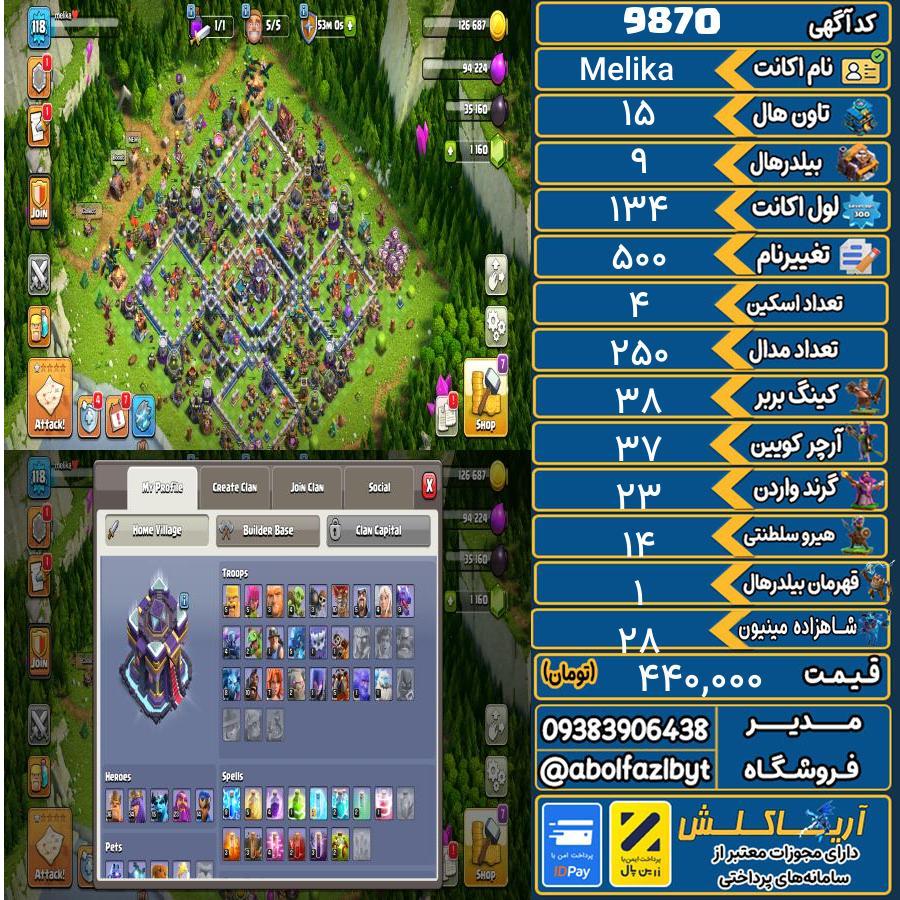 اکانت کلش آف کلنز تاون هال 15 کد 9870