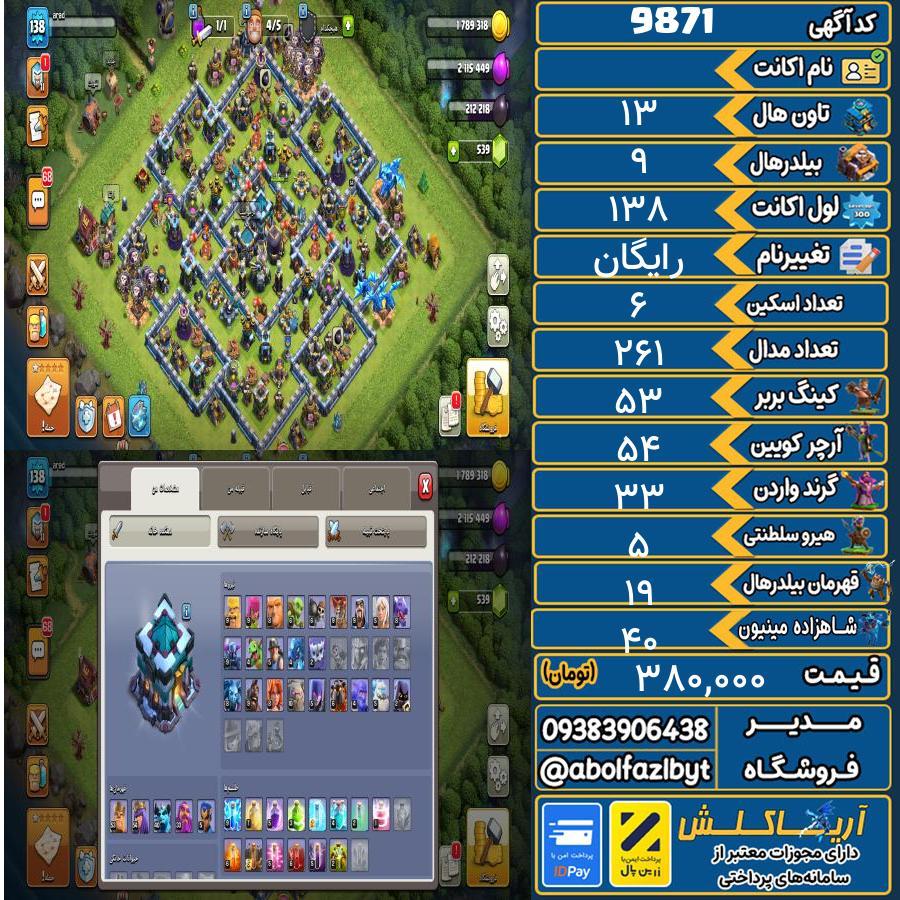 اکانت کلش آف کلنز تاون هال 13 کد 9871