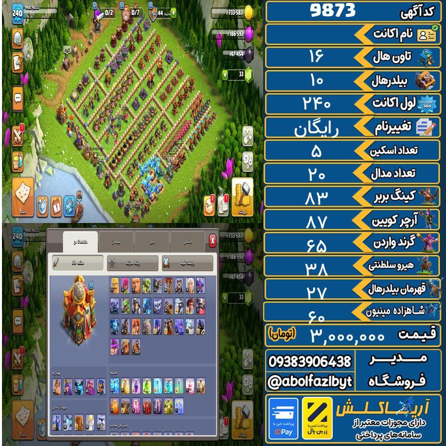 اکانت کلش آف کلنز تاون هال 16 کد 9873