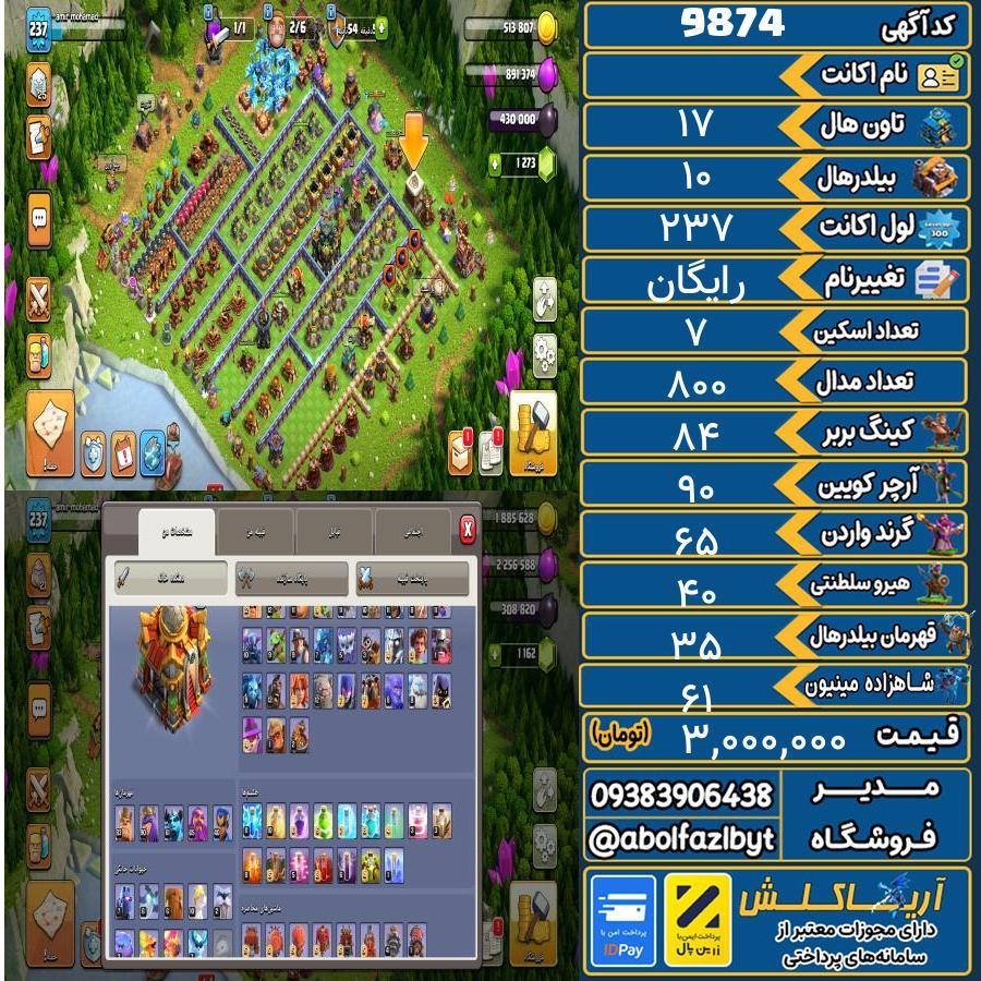 اکانت کلش آف کلنز تاون هال 17 کد 9874