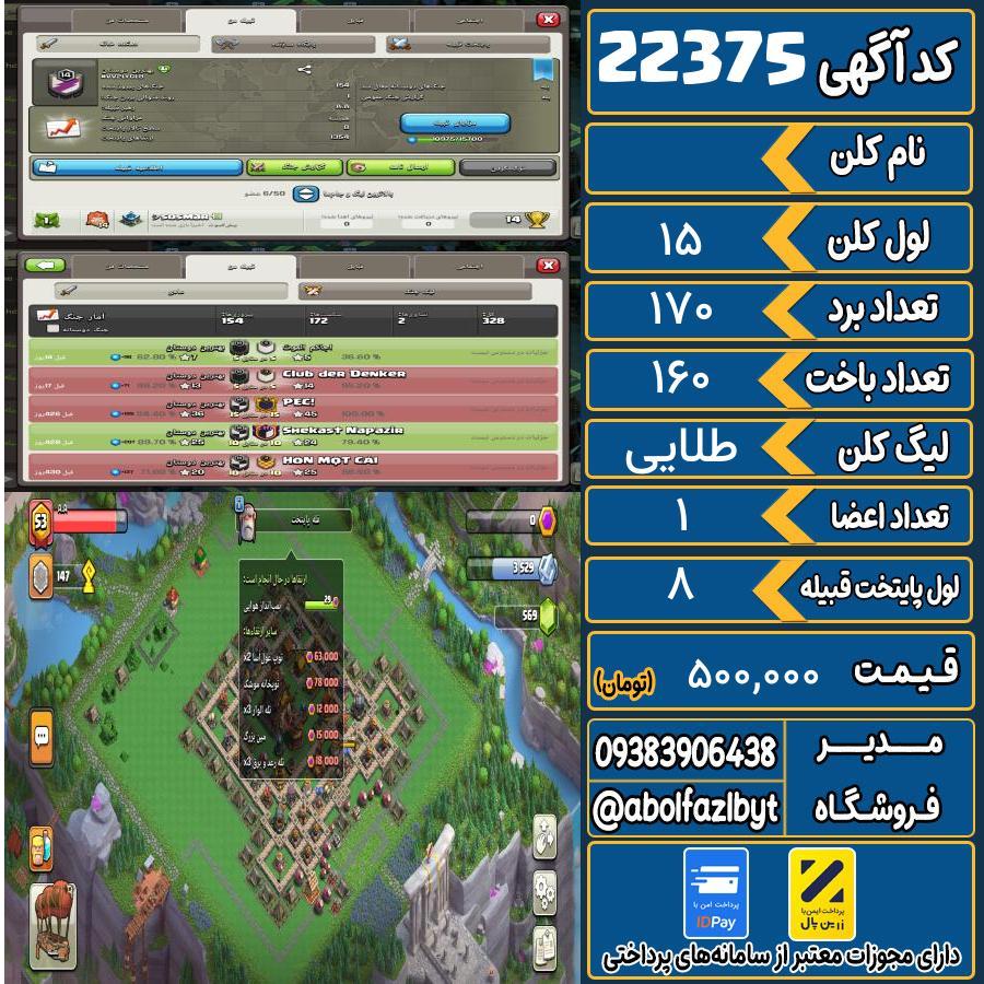 کلن کلش اف کلنز لول 15 کد 22375