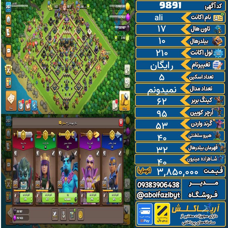 اکانت کلش آف کلنز تاون هال 17 کد 9891